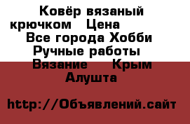 Ковёр вязаный крючком › Цена ­ 15 000 - Все города Хобби. Ручные работы » Вязание   . Крым,Алушта